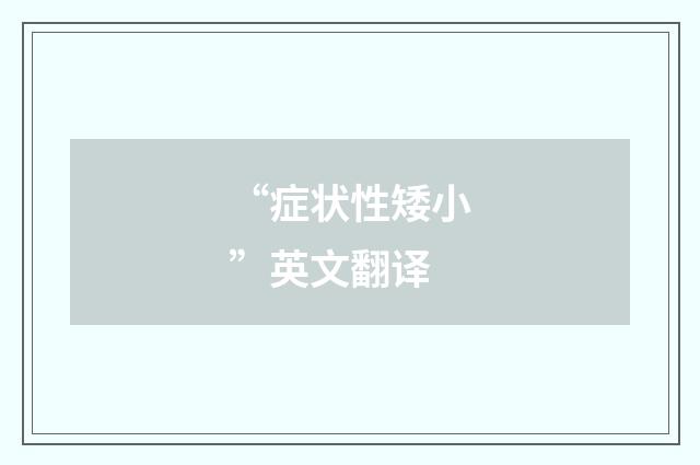 “症状性矮小”英文翻译