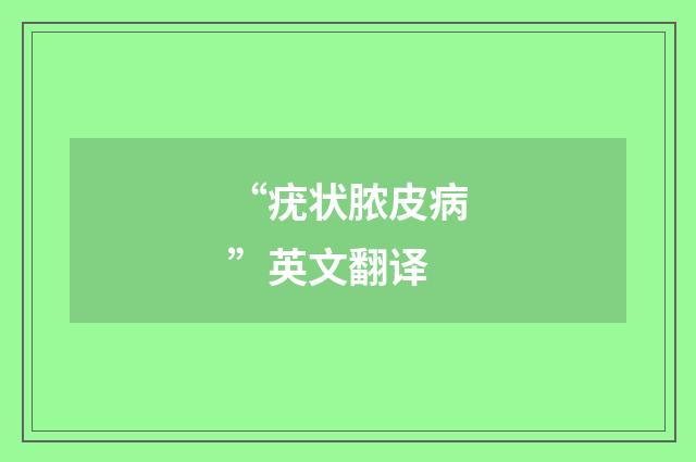 “疣状脓皮病”英文翻译