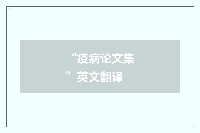 “疫病论文集”英文翻译