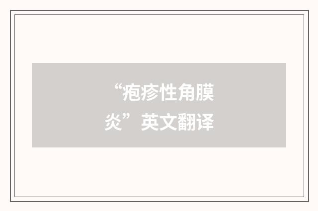 “疱疹性角膜炎”英文翻译