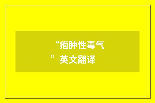 “疱肿性毒气”英文翻译