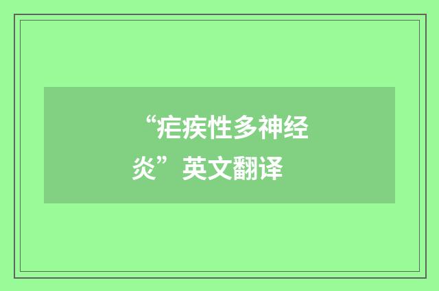 “疟疾性多神经炎”英文翻译