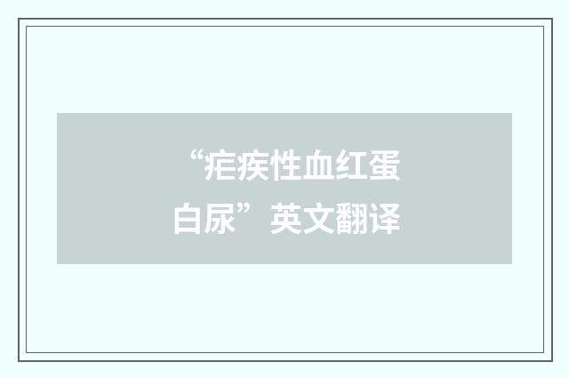 “疟疾性血红蛋白尿”英文翻译