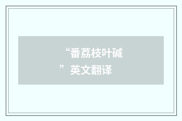 “番荔枝叶碱”英文翻译