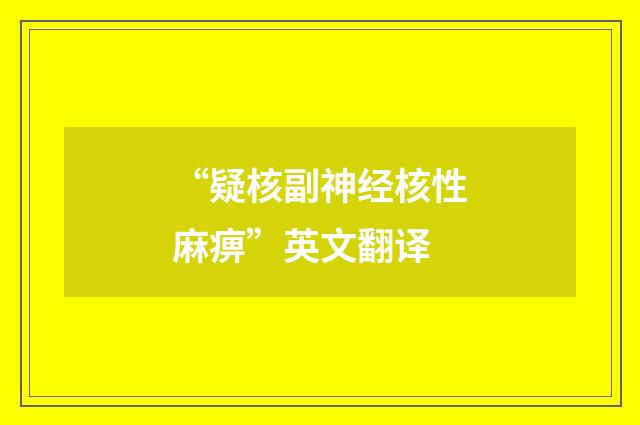 “疑核副神经核性麻痹”英文翻译