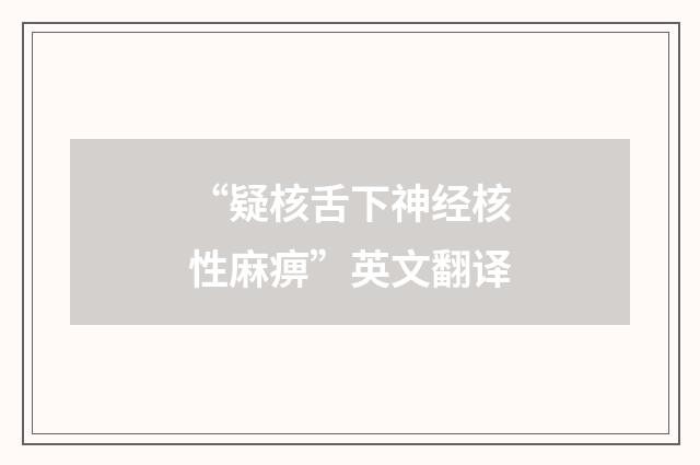 “疑核舌下神经核性麻痹”英文翻译