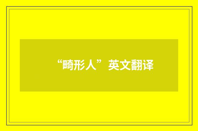 “畸形人”英文翻译