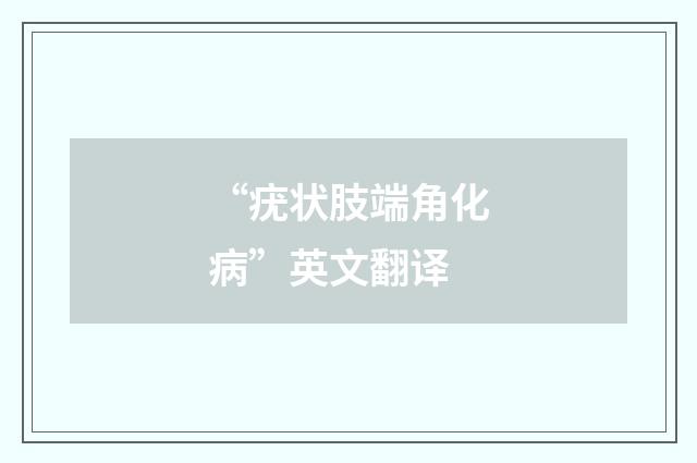 “疣状肢端角化病”英文翻译