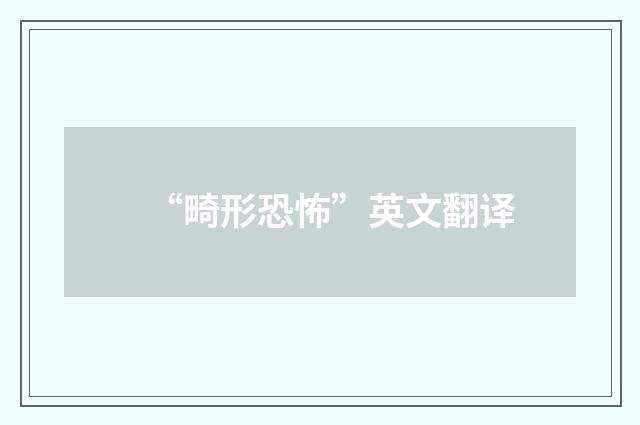 “畸形恐怖”英文翻译
