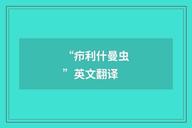 “疖利什曼虫”英文翻译