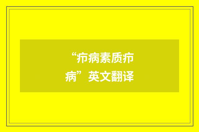 “疖病素质疖病”英文翻译