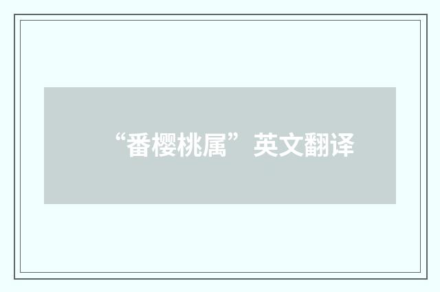 “番樱桃属”英文翻译
