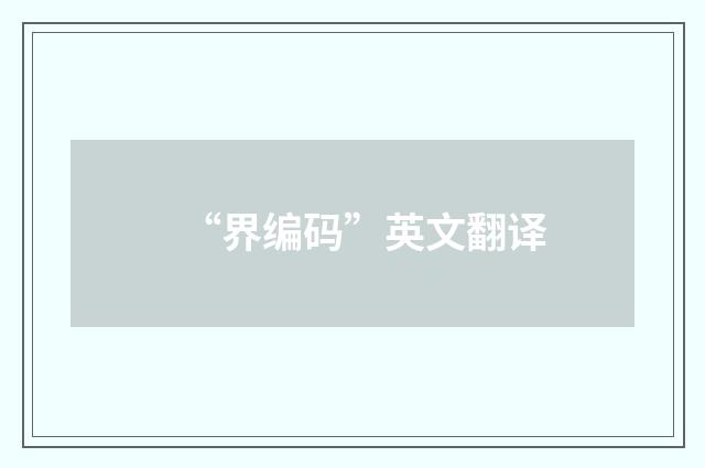 “界编码”英文翻译