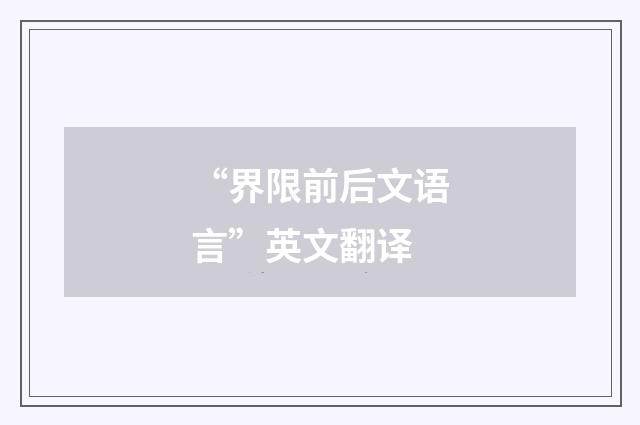 “界限前后文语言”英文翻译