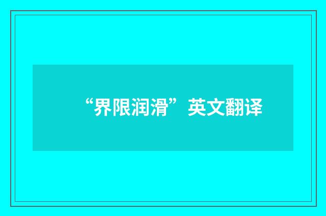 “界限润滑”英文翻译