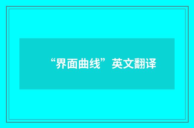 “界面曲线”英文翻译