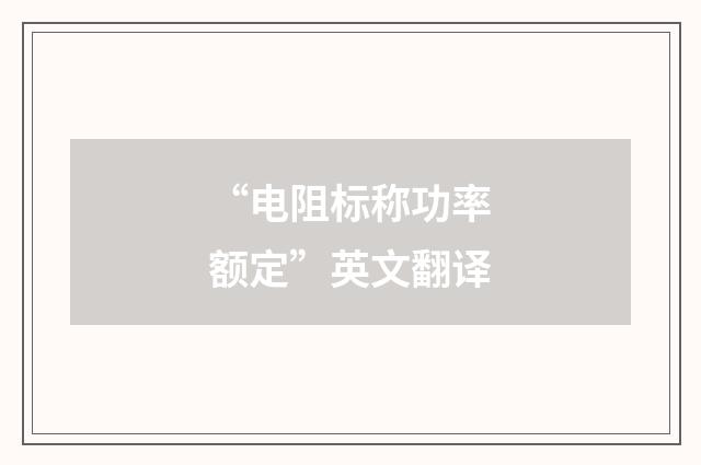 “电阻标称功率额定”英文翻译