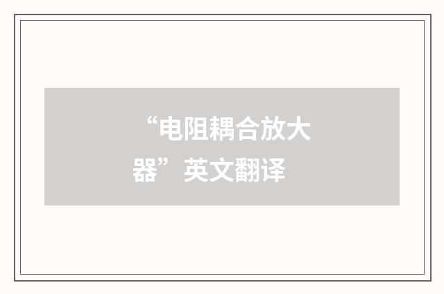 “电阻耦合放大器”英文翻译