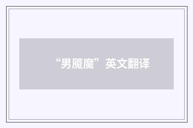 “男魇魔”英文翻译