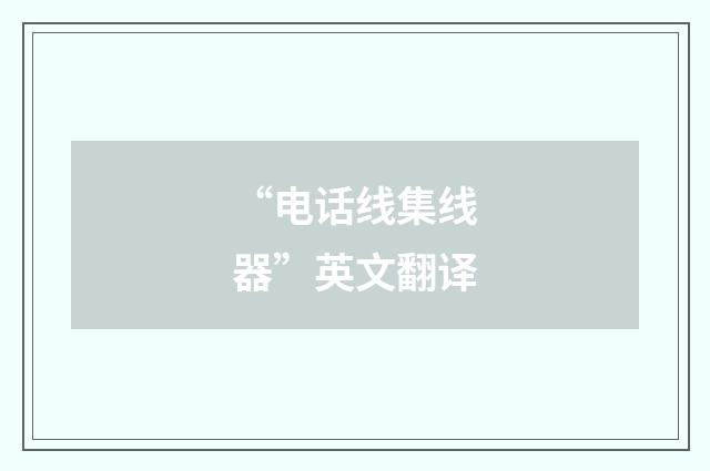 “电话线集线器”英文翻译
