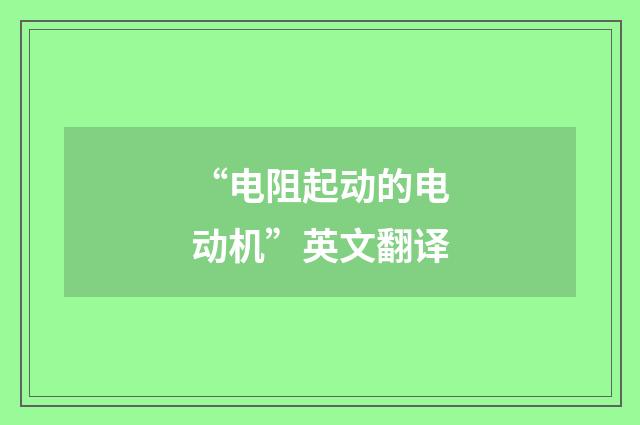 “电阻起动的电动机”英文翻译
