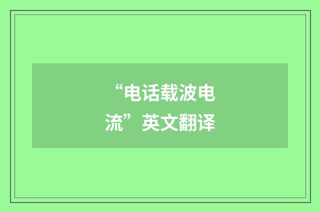 “电话载波电流”英文翻译
