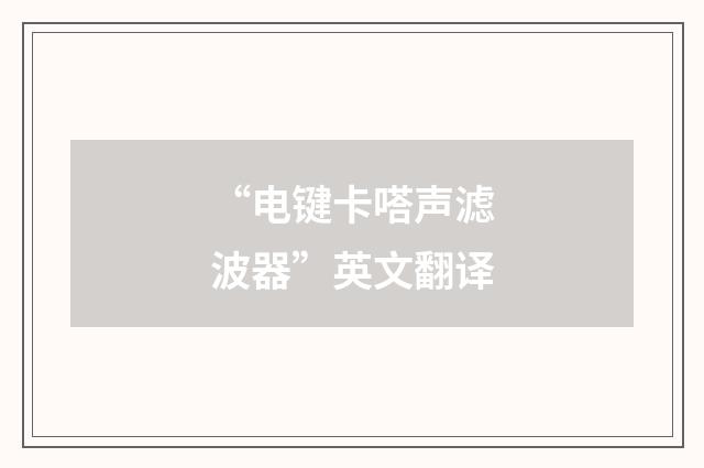 “电键卡嗒声滤波器”英文翻译
