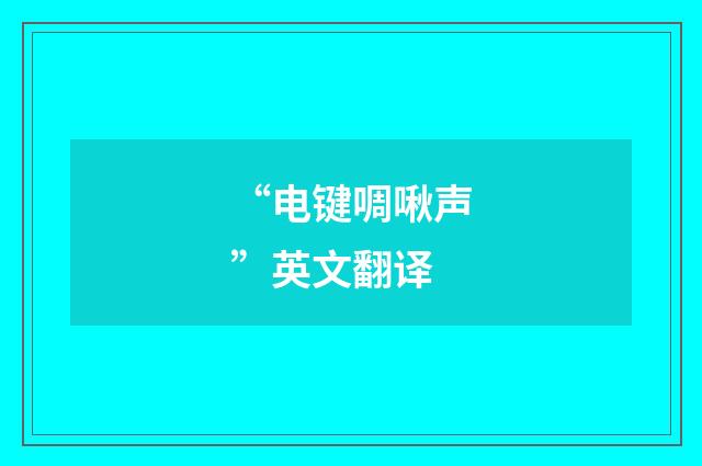 “电键啁啾声”英文翻译