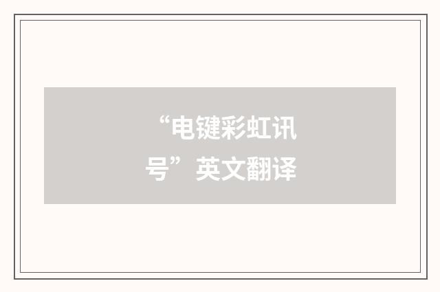 “电键彩虹讯号”英文翻译