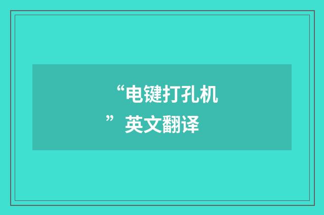 “电键打孔机”英文翻译