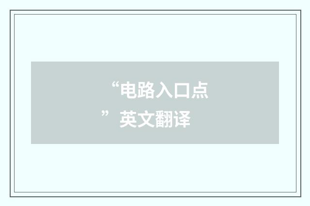 “电路入口点”英文翻译