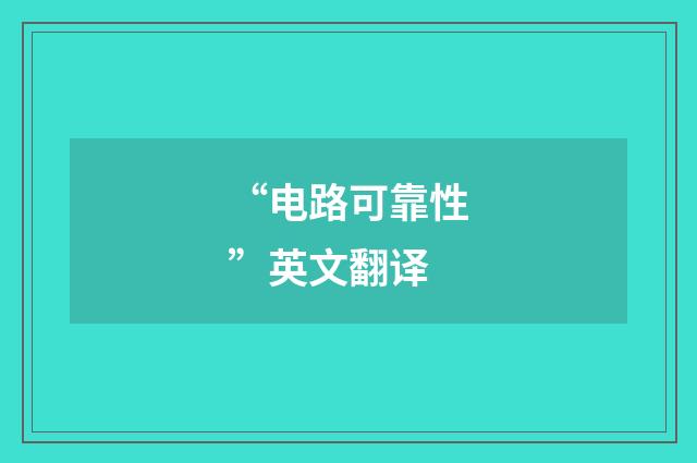“电路可靠性”英文翻译