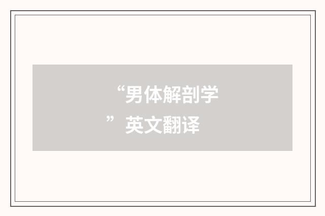 “男体解剖学”英文翻译