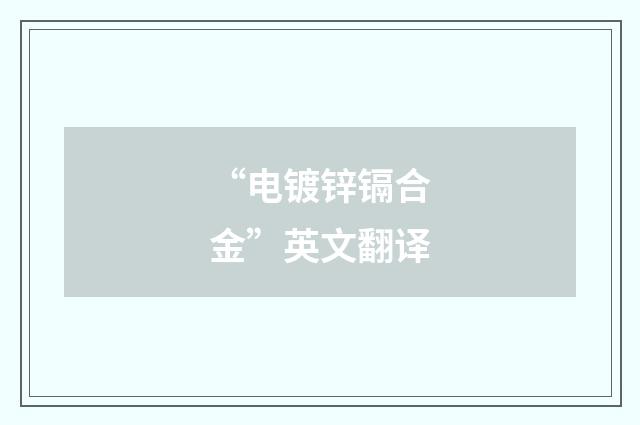 “电镀锌镉合金”英文翻译
