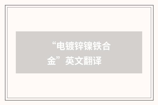 “电镀锌镍铁合金”英文翻译