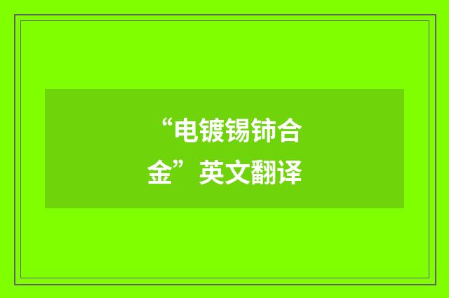 “电镀锡铈合金”英文翻译