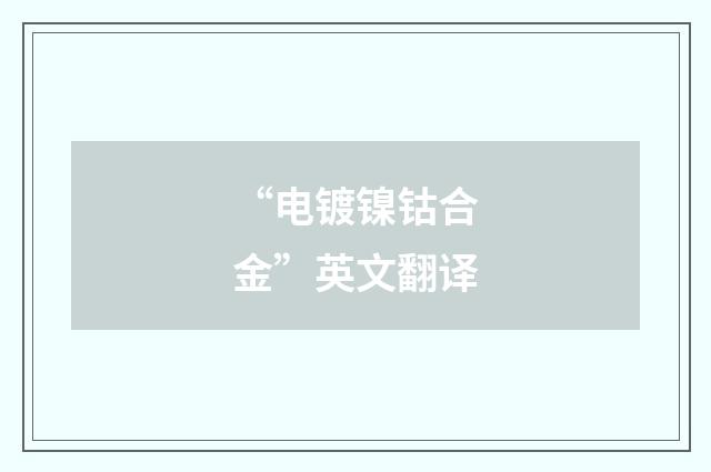 “电镀镍钴合金”英文翻译