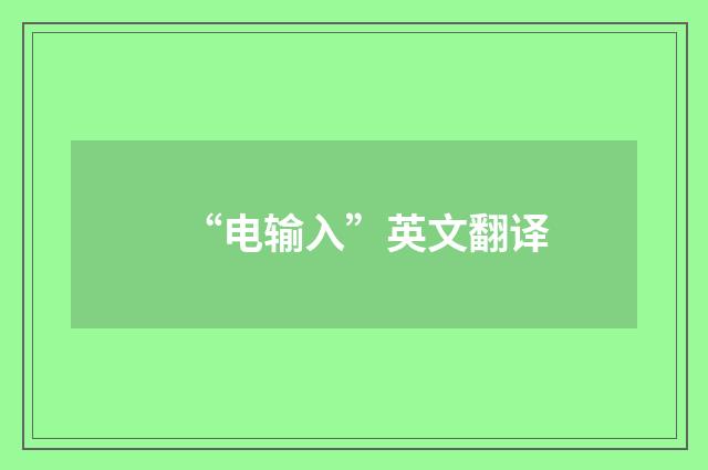 “电输入”英文翻译