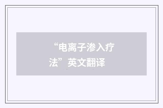 “电离子渗入疗法”英文翻译