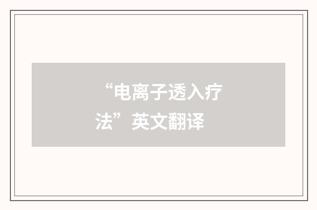 “电离子透入疗法”英文翻译