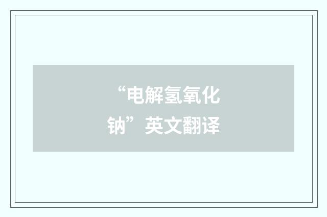 “电解氢氧化钠”英文翻译