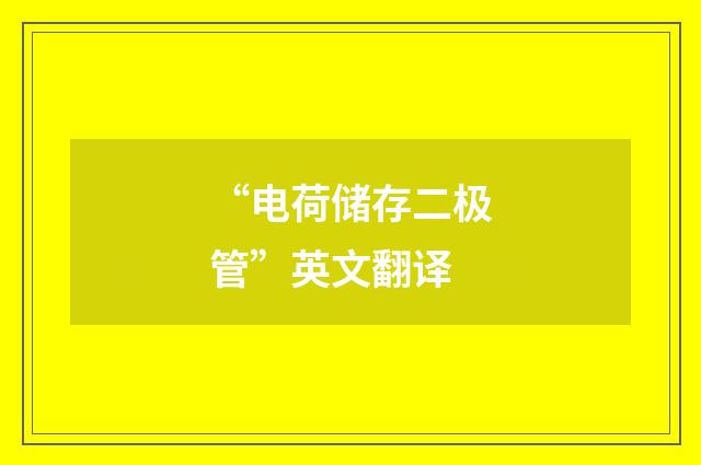 “电荷储存二极管”英文翻译