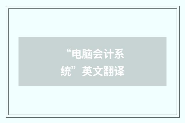 “电脑会计系统”英文翻译