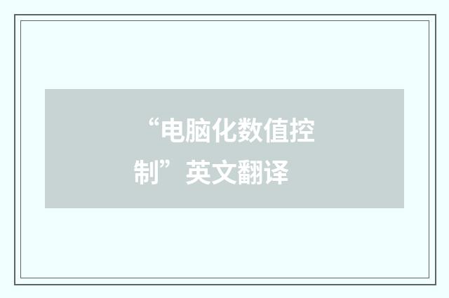 “电脑化数值控制”英文翻译