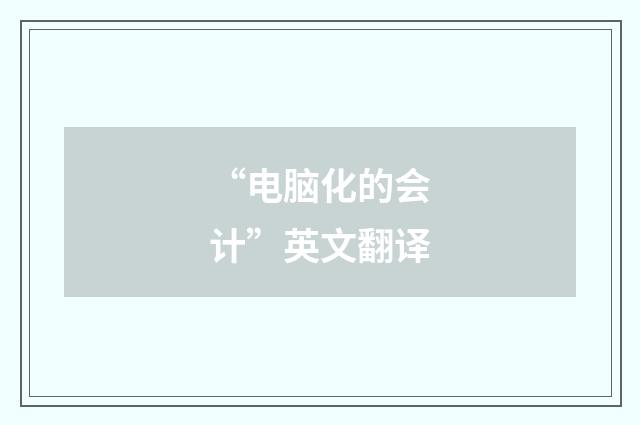 “电脑化的会计”英文翻译