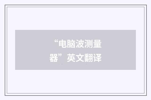 “电脑波测量器”英文翻译