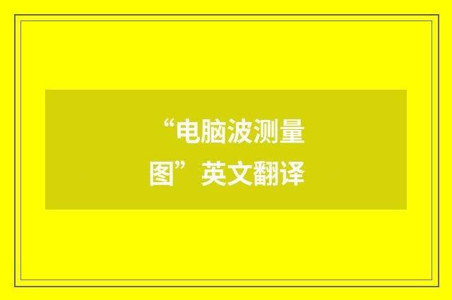 “电脑波测量图”英文翻译