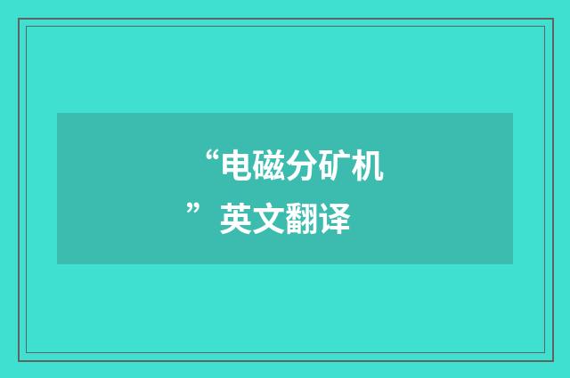 “电磁分矿机”英文翻译