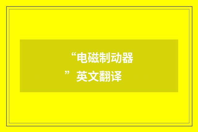 “电磁制动器”英文翻译