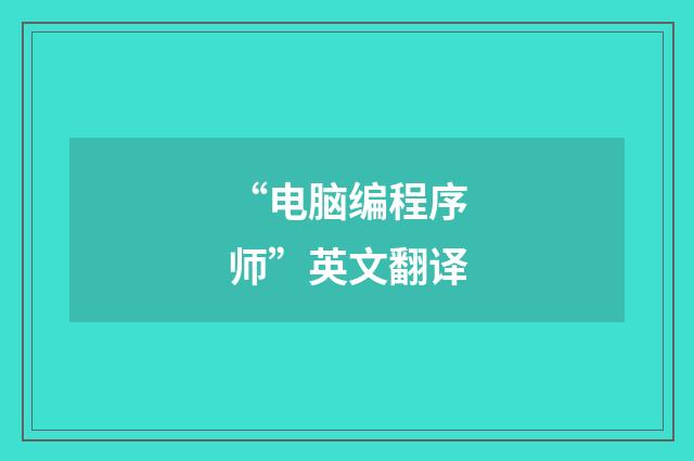 “电脑编程序师”英文翻译